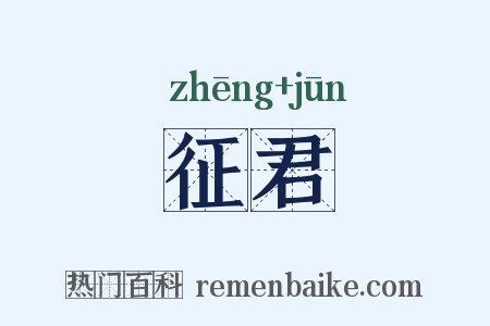 征君是什么意思的图片